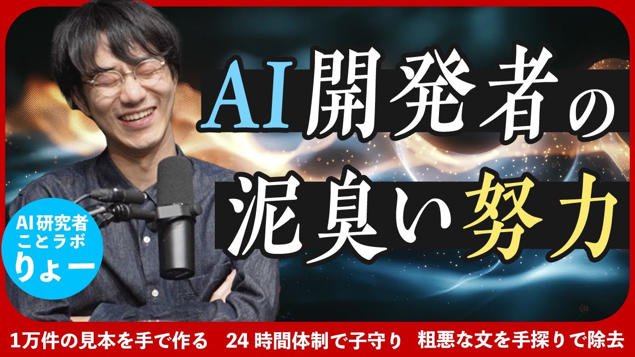 現代のAIは24時間体制の「子守り」が必要？ 開発者の泥臭い努力を聞く回【大規模言語モデル3】#131