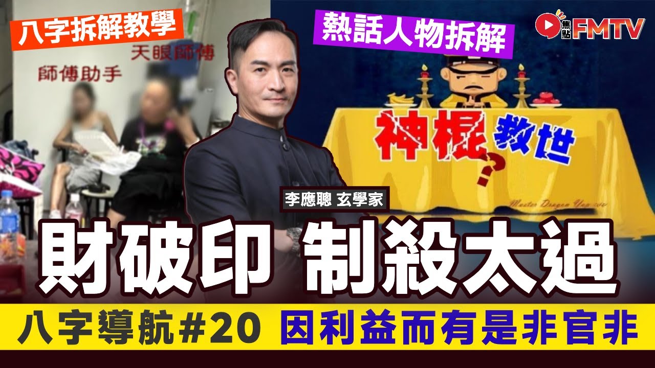 #八字導航 20：財破印制殺太過因利益而有是非官非的組合《李應聰風水命理#175》 八字 八字入門 八字教學 命盤解讀 八字分析︱FMTV