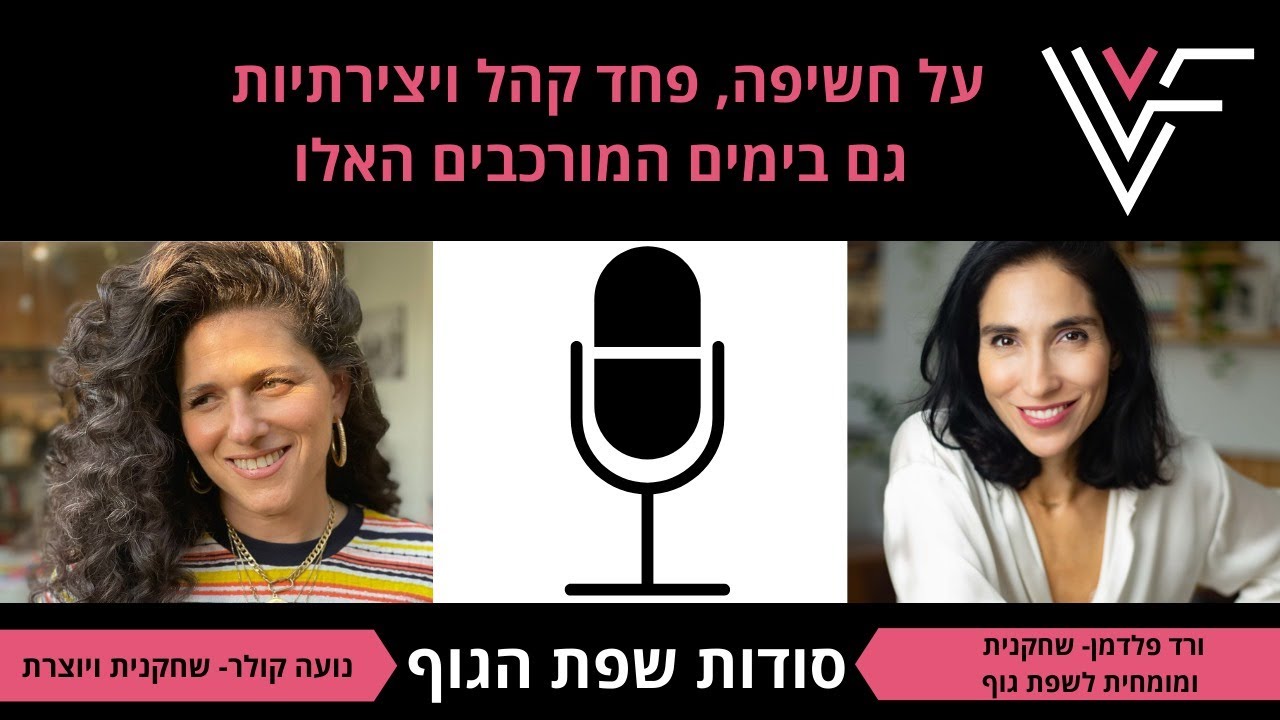 ורד פלדמן מארחת את נועה קולר לשיחה על סודות שפת גוף