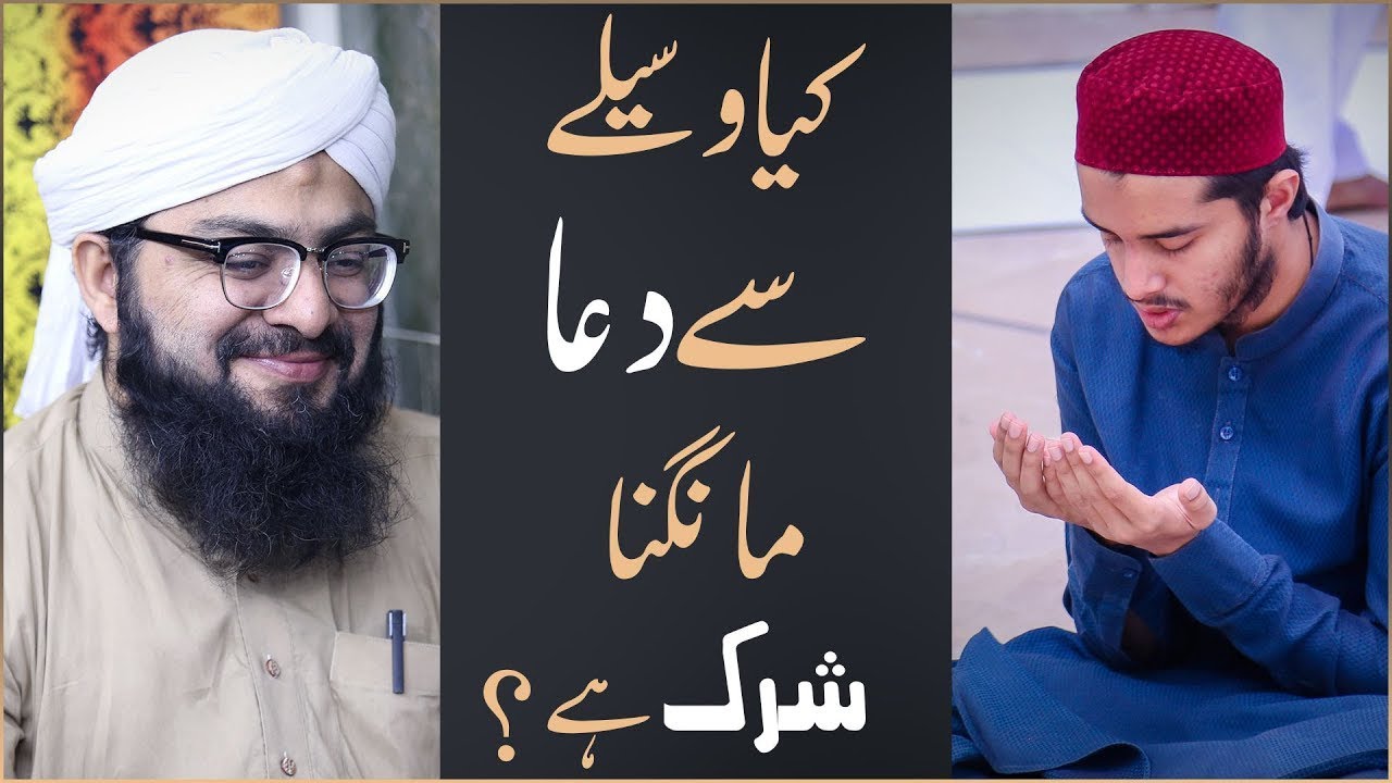 Kya Waseela Se Dua Mangna Shirk Hai? | Quran | islam | Info | Mufti Hassan Attari