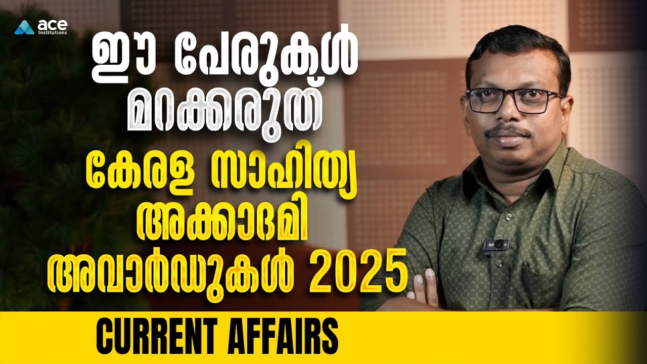 ഈ പേരുകൾ വിട്ടുപോയാൽ MARK നഷ്ടം | കേരള സാഹിത്യ അക്കാദമി അവാർഡുകൾ 2025 | Current Affairs
