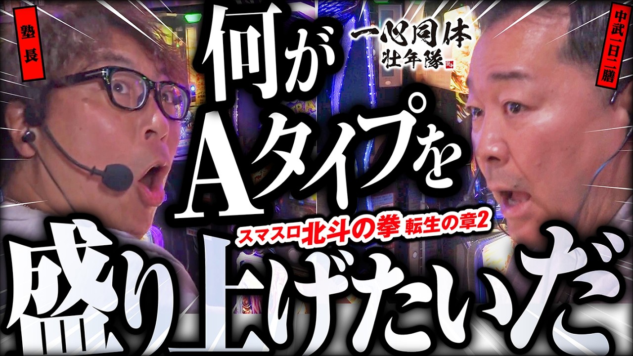 【L北斗の拳転生の章2】何がAタイプを盛り上げたいだ［スマスロ］［スロット］【Sammy】#塾長 #中武一日二膳