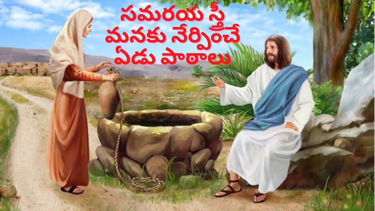 సమరయ  స్త్రీ మనకు నేర్పించే ఏడు పాఠాలు | 7 Lessons from Samaritan Woman | Telugu Christian message