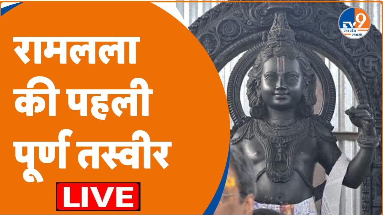 Ramlala Moorti Live। Ayodhya Ram Mandir Live: रामलला की पहली पूर्ण तस्वीर