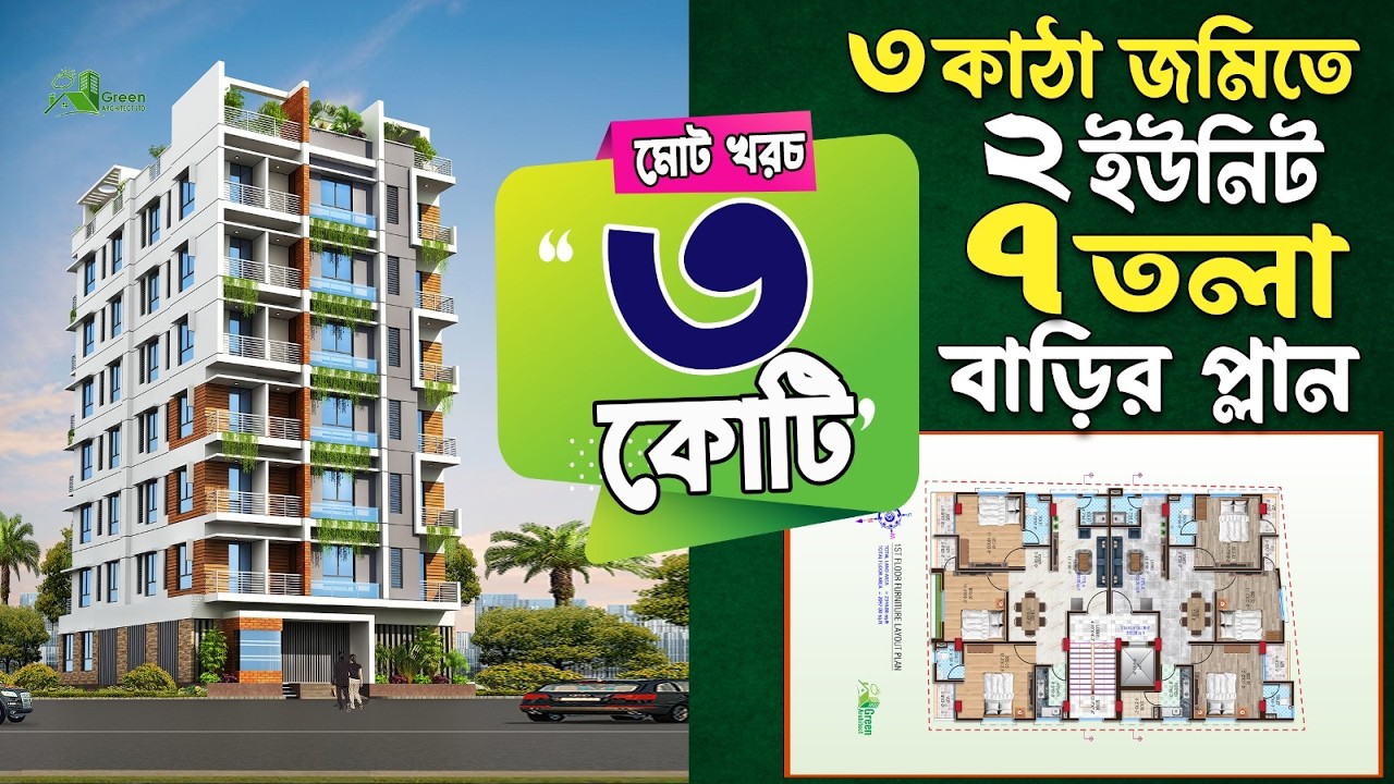 ৩ কাঠা জমিতে ২ ইউনিট ৭ তলা বাড়ির প্লান খরচ সাড়ে ৩ কোটি টাকা |7 storied Building plan with Estimate
