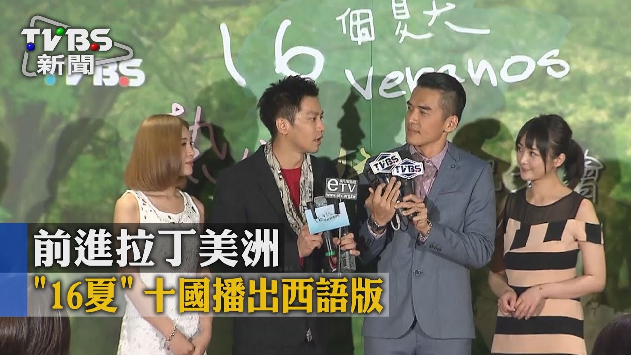 【TVBS】「16夏」前進拉丁美洲　十國播出西語版