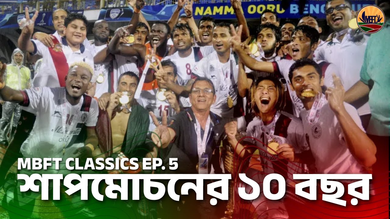 MBFT Classics EP. 5 : শাপমোচনের ১০ বছর! Ten Year anniversary of I-League 2014-15.