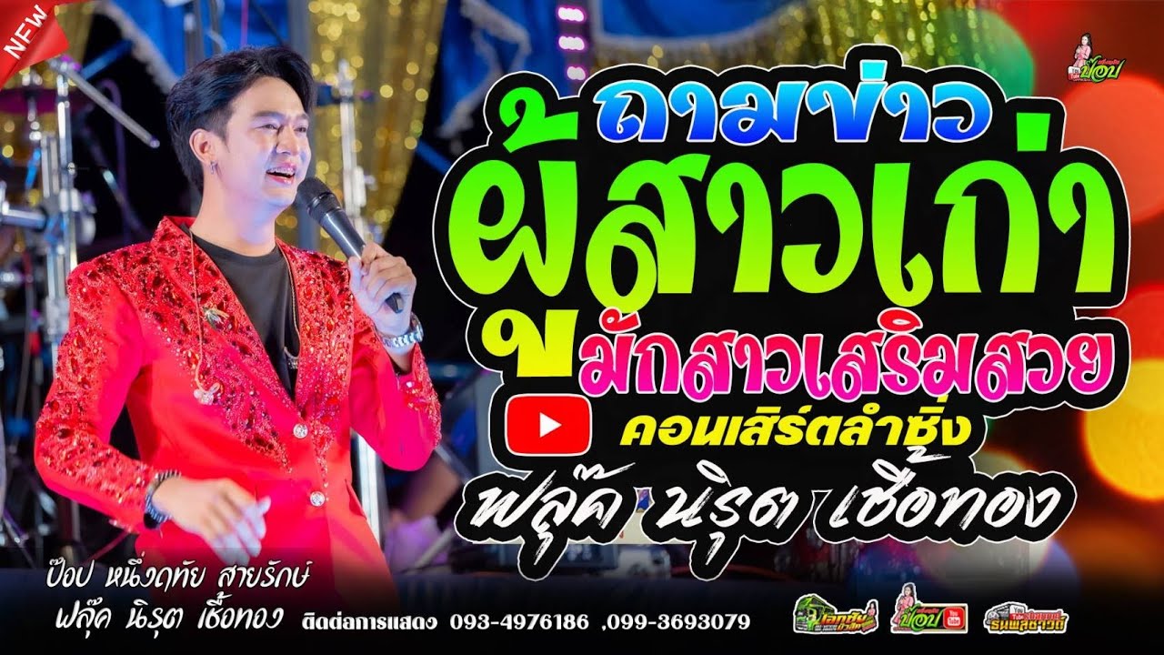 ถามข่าวพุสาวเก่า+มักสาวเสริมสวย #ลำซิ่ง ฟลุ๊ค นิรุต & ป๊อป หนึ่งฤทัย สายรักษ์
