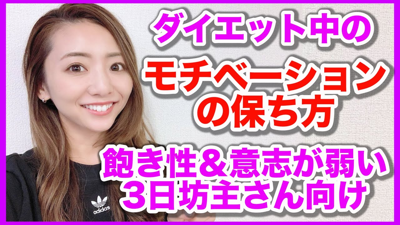 【意志が弱い!!】ダイエット中のモチベーションの保ち方について