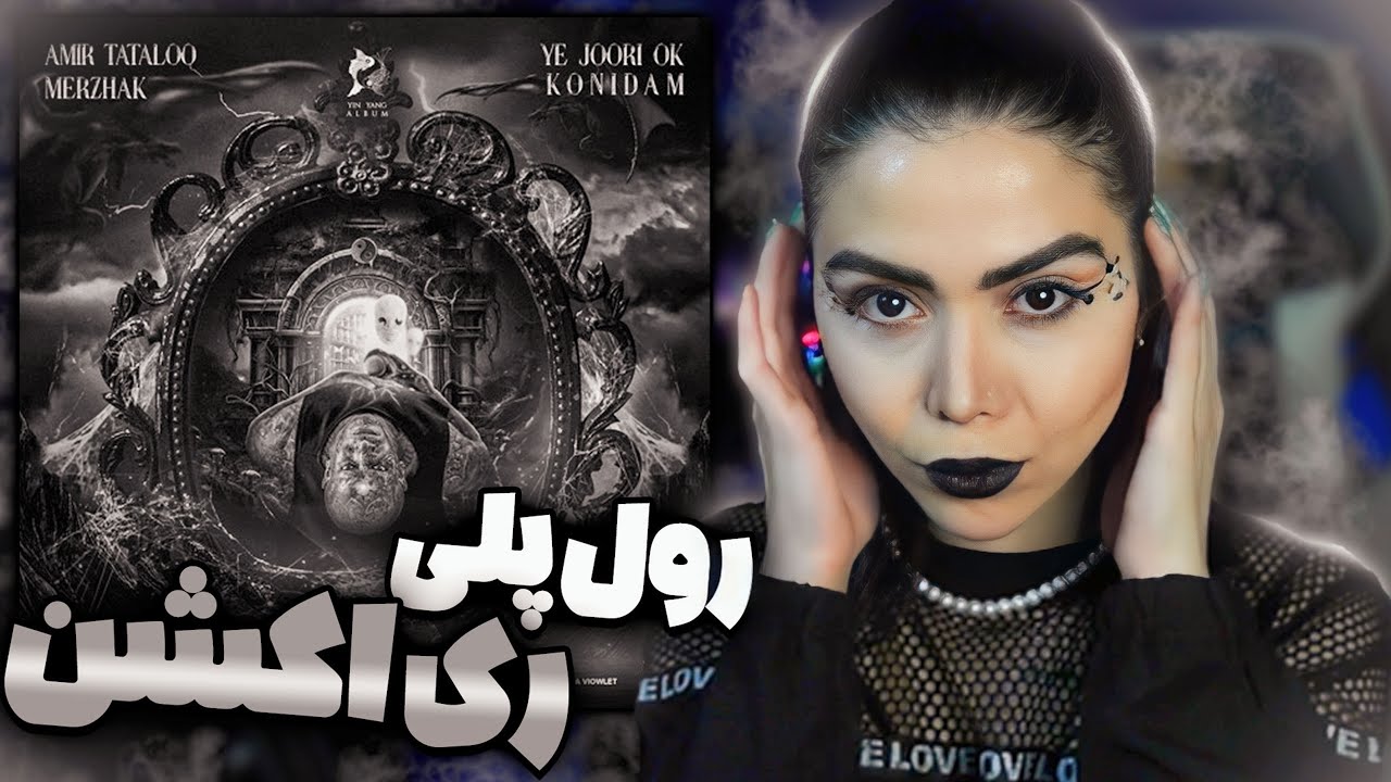 Tataloo ft Merzhak - Yejoori Ok Konidam (Reaction) 🥲 ری اکشن امیر تتلو مرژاک - یجوری اوکی کنیدم