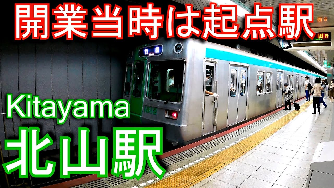 【開業当時は起点駅】京都市営地下鉄烏丸線　北山駅に潜ってみた Kitayama Station. Kyoto Municipal Subway Karasuma Line