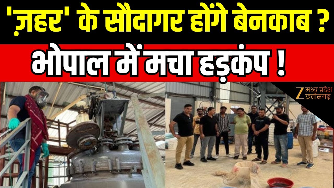 Aapki Awaaz : 'ज़हर' के सौदागर होंगे बेनकाब ? | Bhopal Drugs Scandal | Yaseen Interrogation