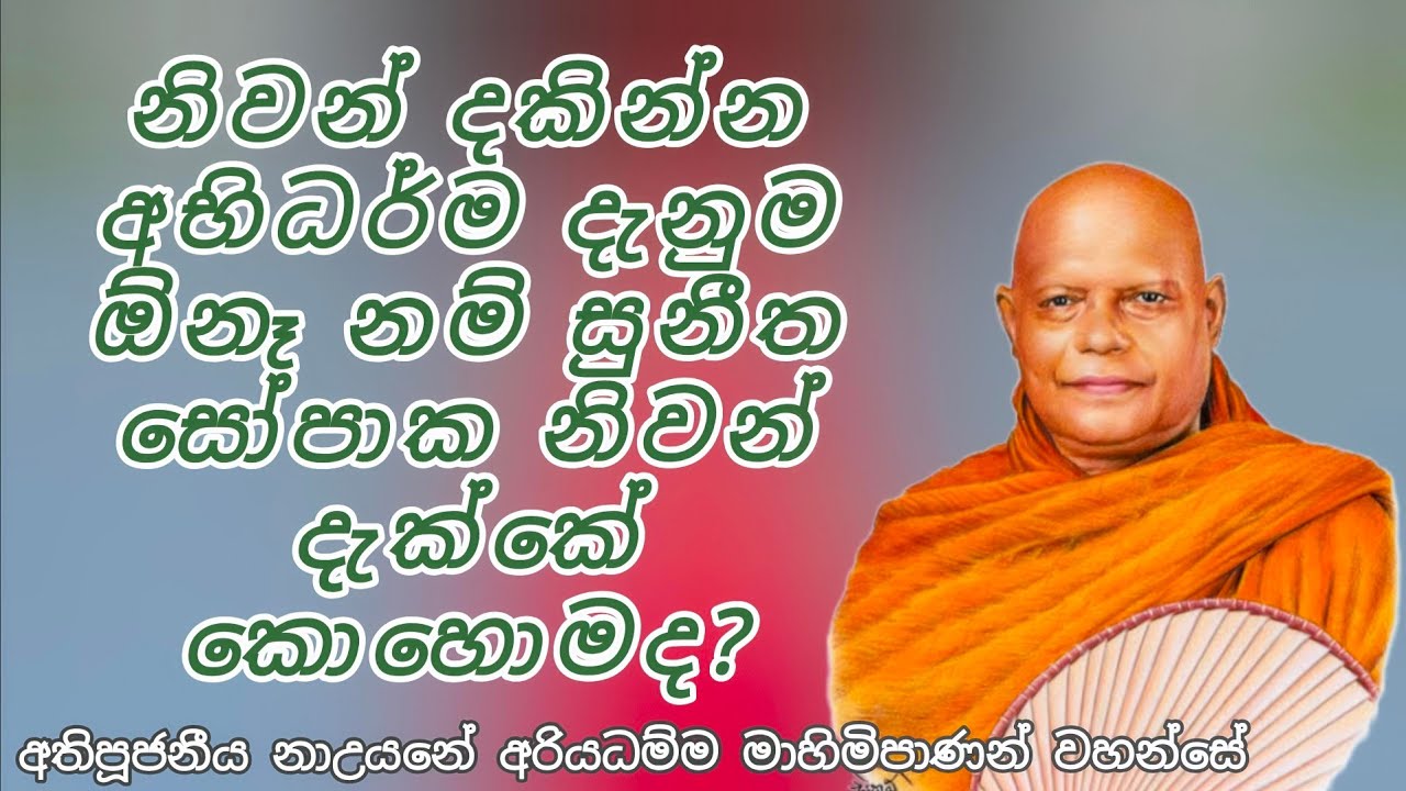 නිවන් දකින්න අභිධර්ම දැනුම ඕනෑ නම් සුනීත සෝපාක නිවන් දැක්කේ කොහොමද - පූජනීය නාඋයනේ අරියධම්ම නාහිමියෝ
