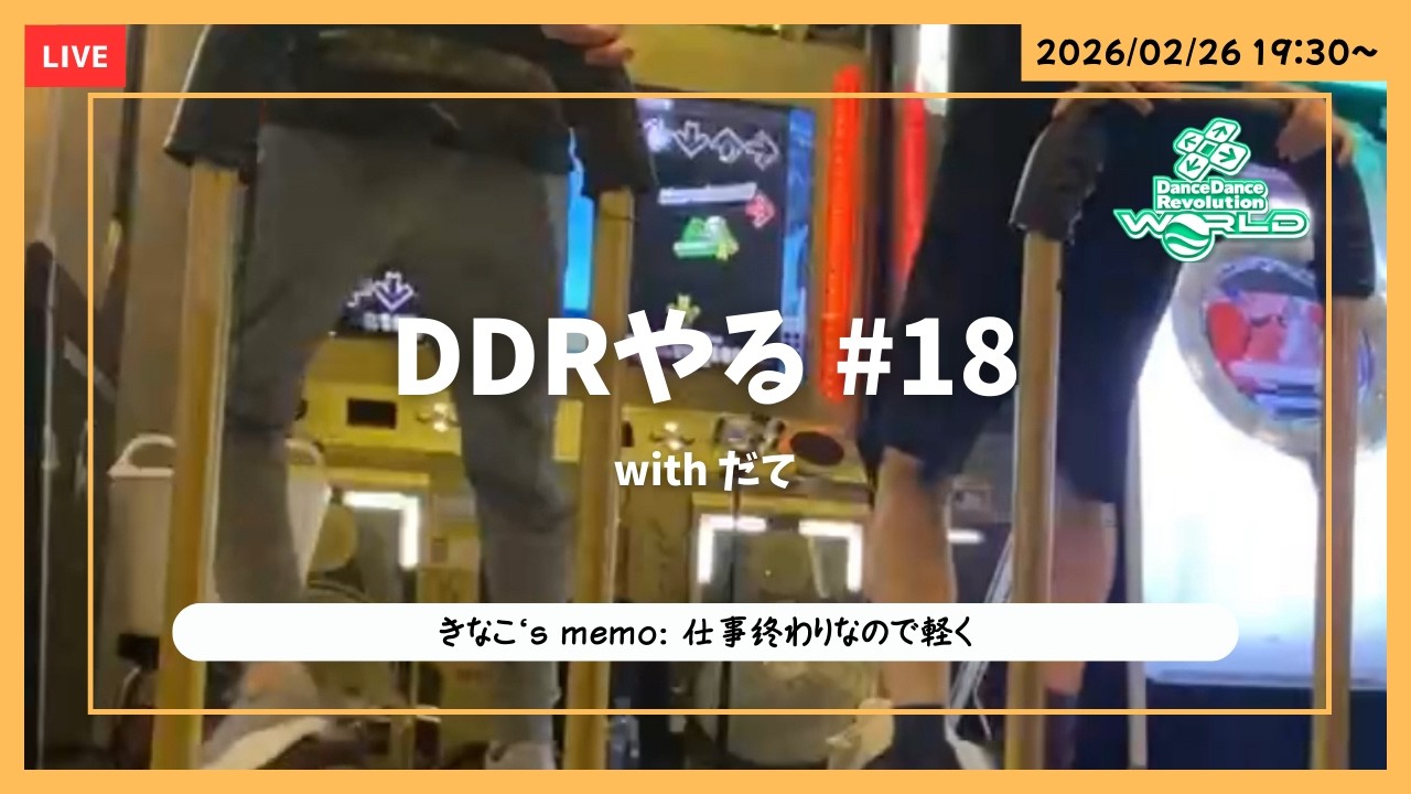 DDRやる #18