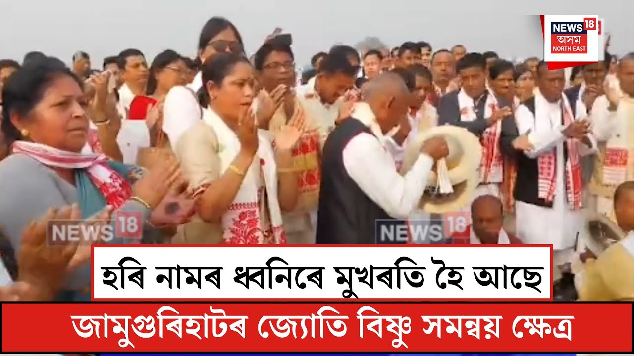 Sankar Sangha Adhibesan| হৰি নামৰ ধ্বনিৰে মুখৰতি জামুগুৰিহাটৰ জ্যোতি বিষ্ণু সমন্বয় ক্ষেত্ৰ| N18V