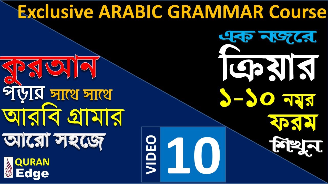 Class-10 Learn Arabic, Arabic Grammar, Verb No1-10 Form. Best way to learn Quran and Bangla Meaning