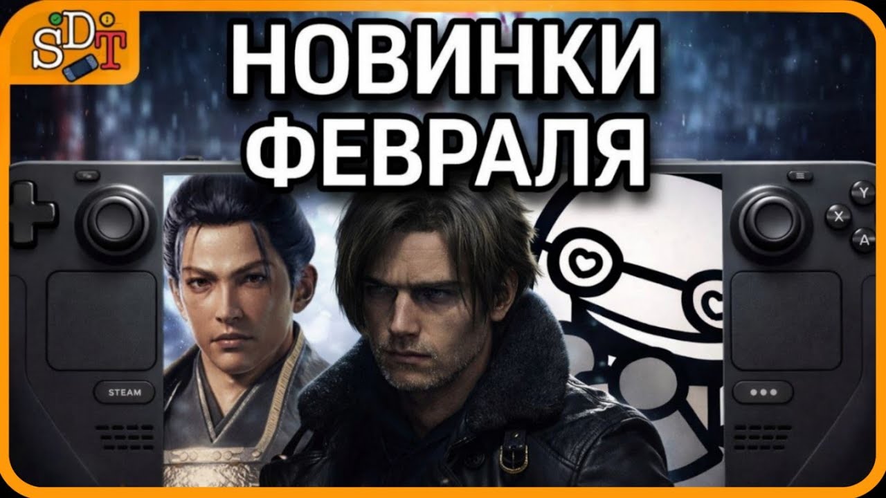 Февраль на Steam Deck | Какие игры стоит попробовать?
