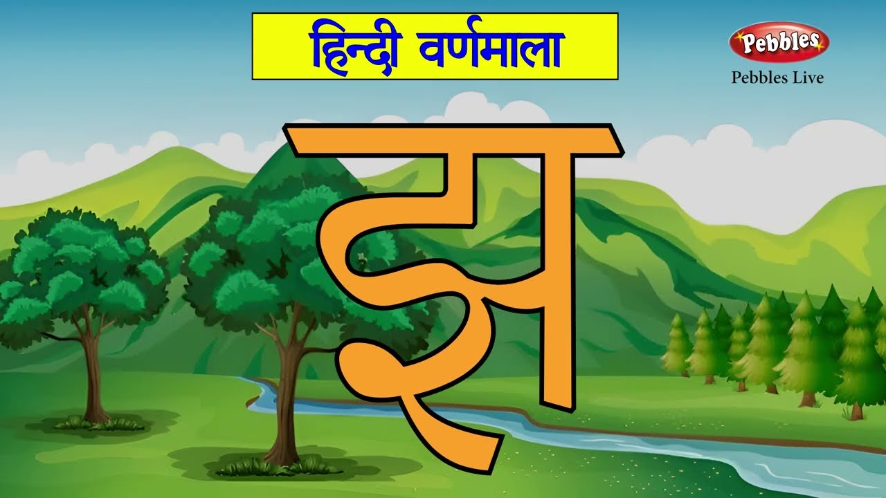 अ से अँ तक Learn Hindi Alphabets : Swar | Hindi Alphabets  Hindi Varnamala For Kids Hindi Varnamala