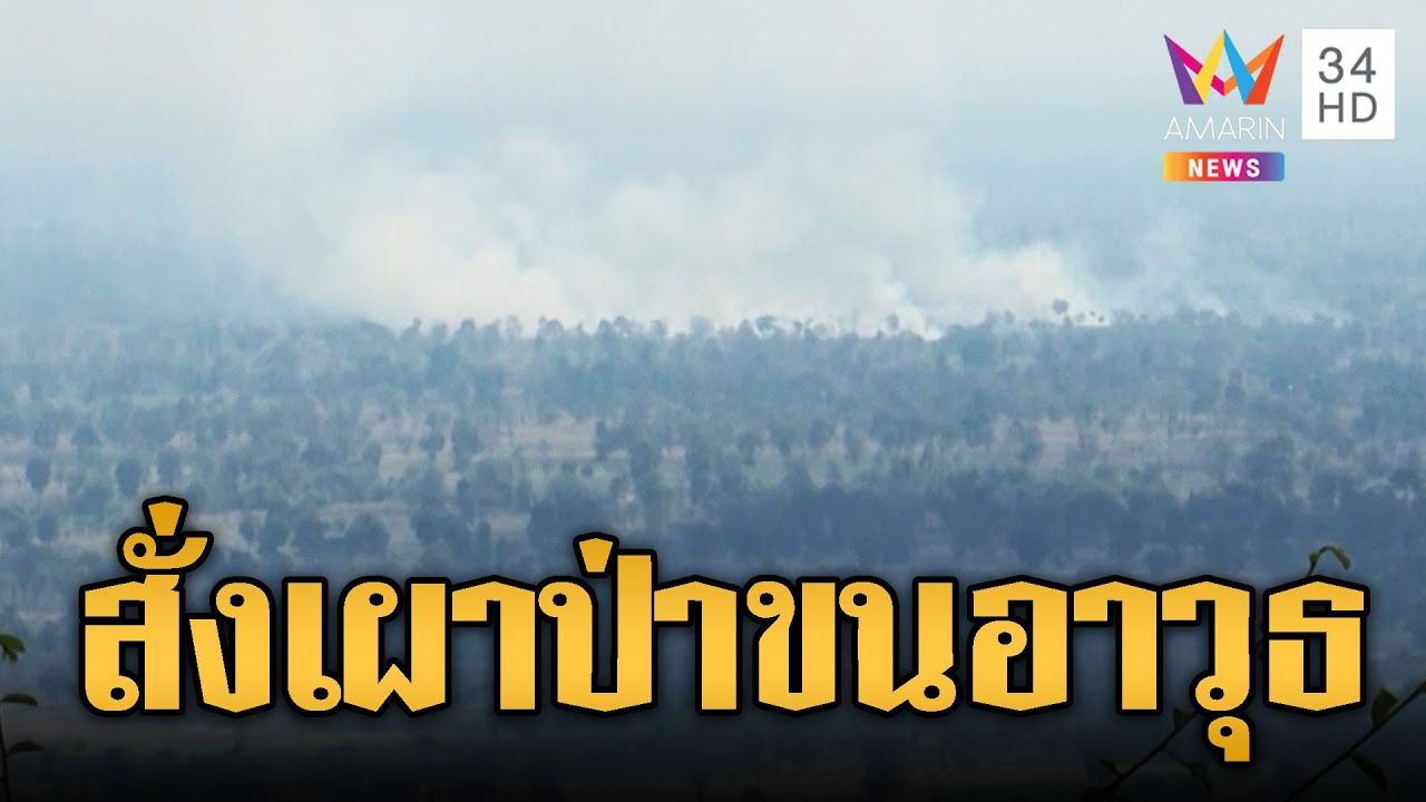 เขมรใกล้ผามออีแดง เผาป่าพรางสายตาไทย | ข่าวอรุณอมรินทร์ | 06/02/69