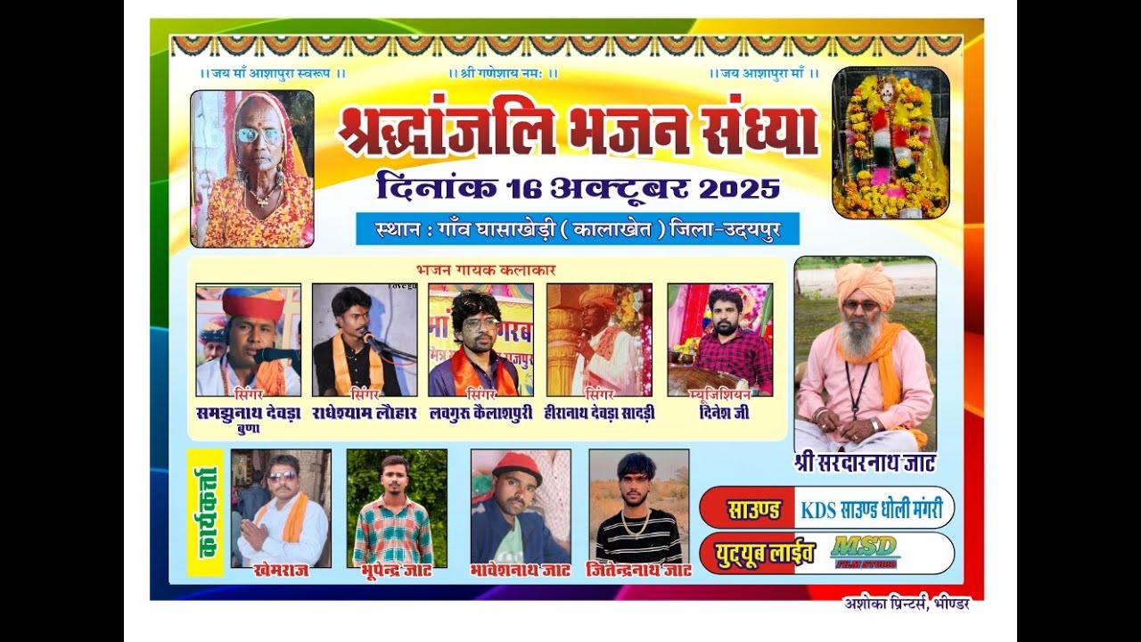 🔴एक शाम श्रद्धांजलि भजन संध्या  दिनांक 16 अक्टूबर 2025 गायक समझुनाथ देवड़ा,राधेश्याम लौहार,लवगुरु