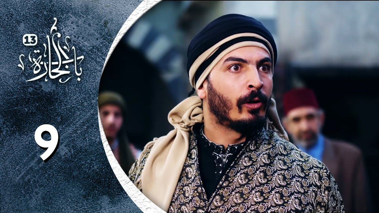 مسلسل باب الحارة  13  -  الحلقة 9 التاسعة