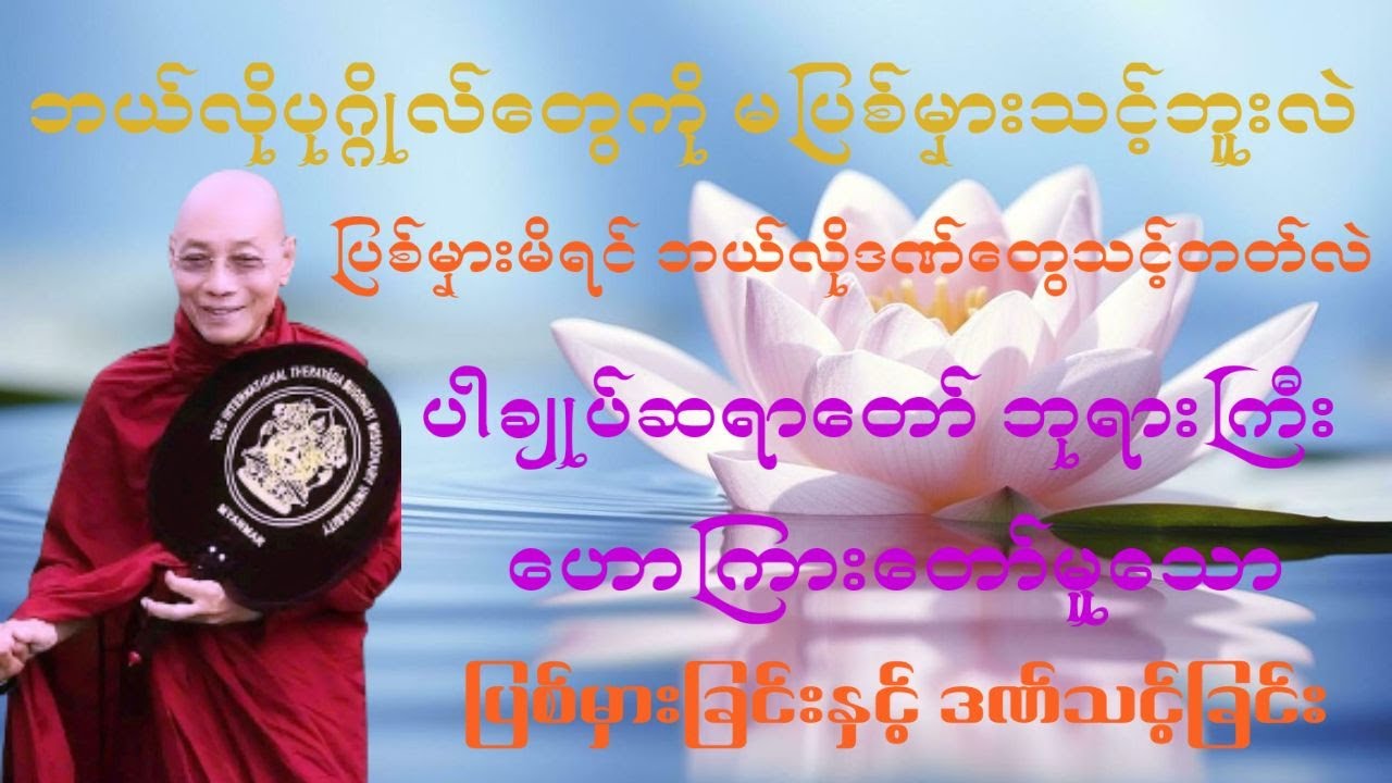 ပြစ်မှားခြင်းနှင့် ဒဏ်သင့်ခြင်း တရားတော်