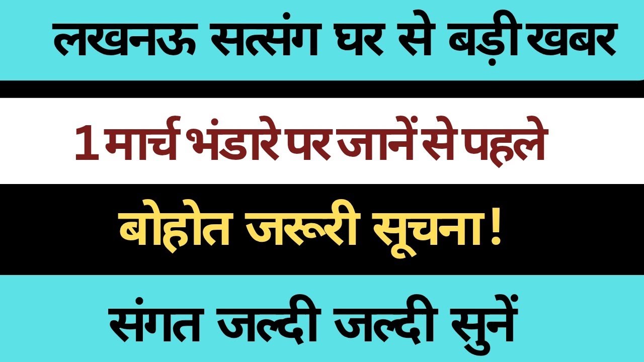 लखनऊ सत्संग घर से बड़ी खबर। जाने से पहले जरूरी सूचना जल्दी सुनें। radha Soami update 