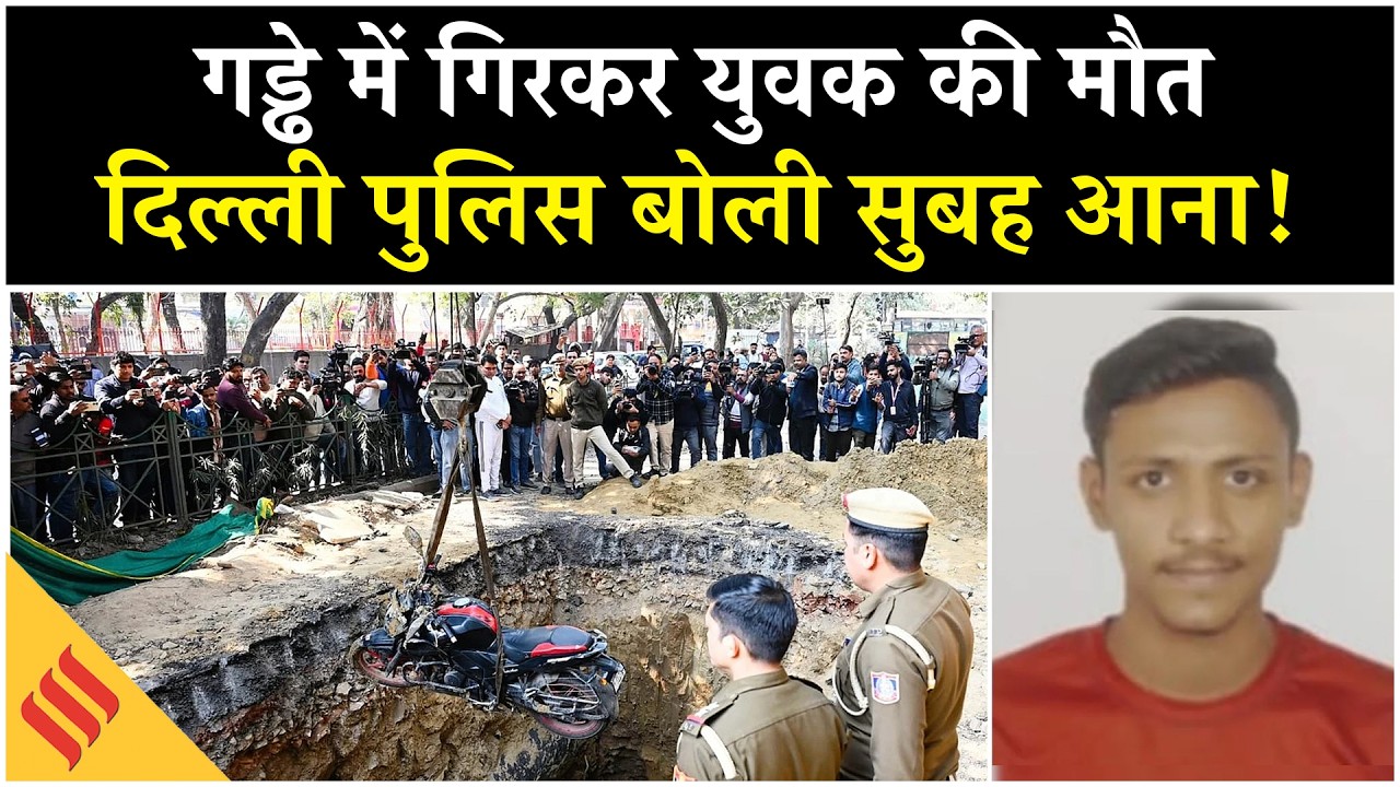 Delhi में गड्ढे में गिरकर बाइक सवार की दर्दनाक मौत| सिस्टम की लापरवाही? या साजिश| Janakpuri