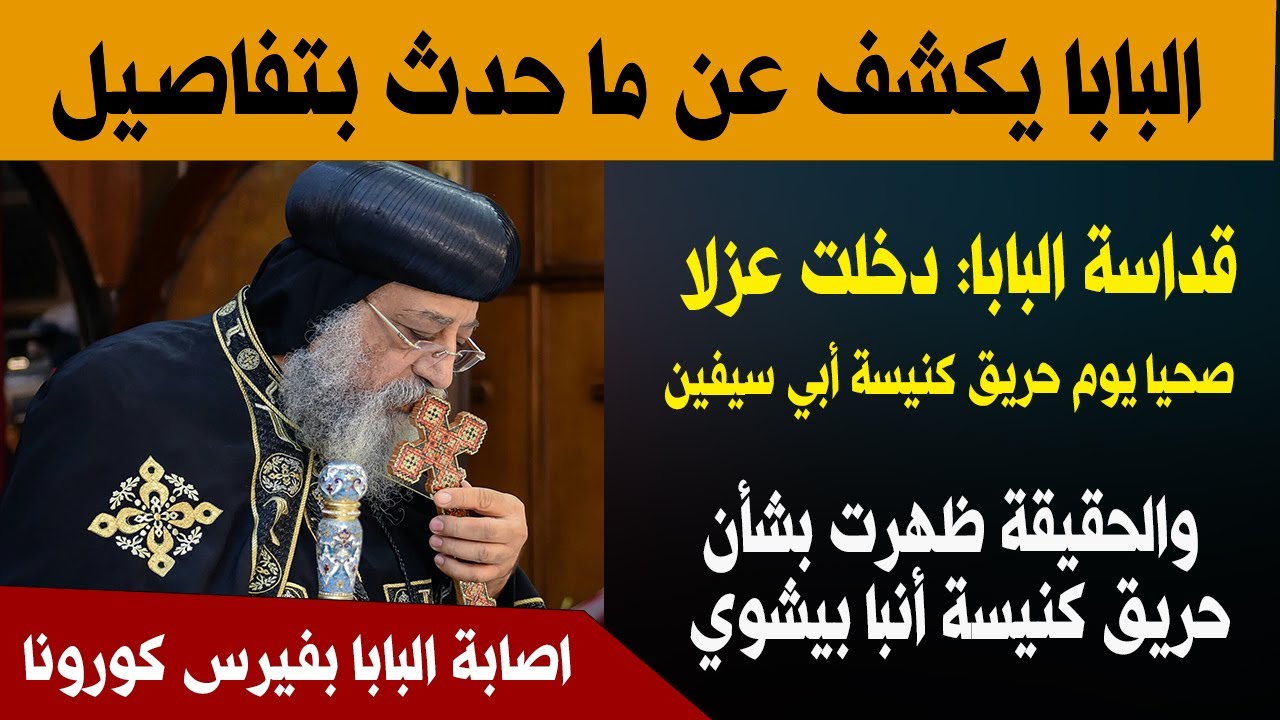 البابا يكشف عن حقيقة ما حدث _   حريق كنيسة أبو سيفين والحقيقة ظهرت بشأن حريق كنيسة أنبا بيشوي