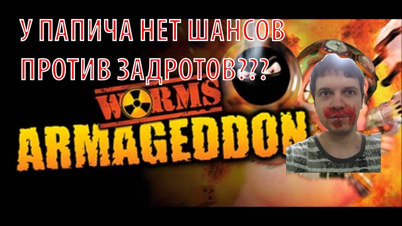 ПАПИЧ ПРОТИВ ЗАДРОТОВ НА ДЕНЬГИ! WORMS ARMAGEDDON