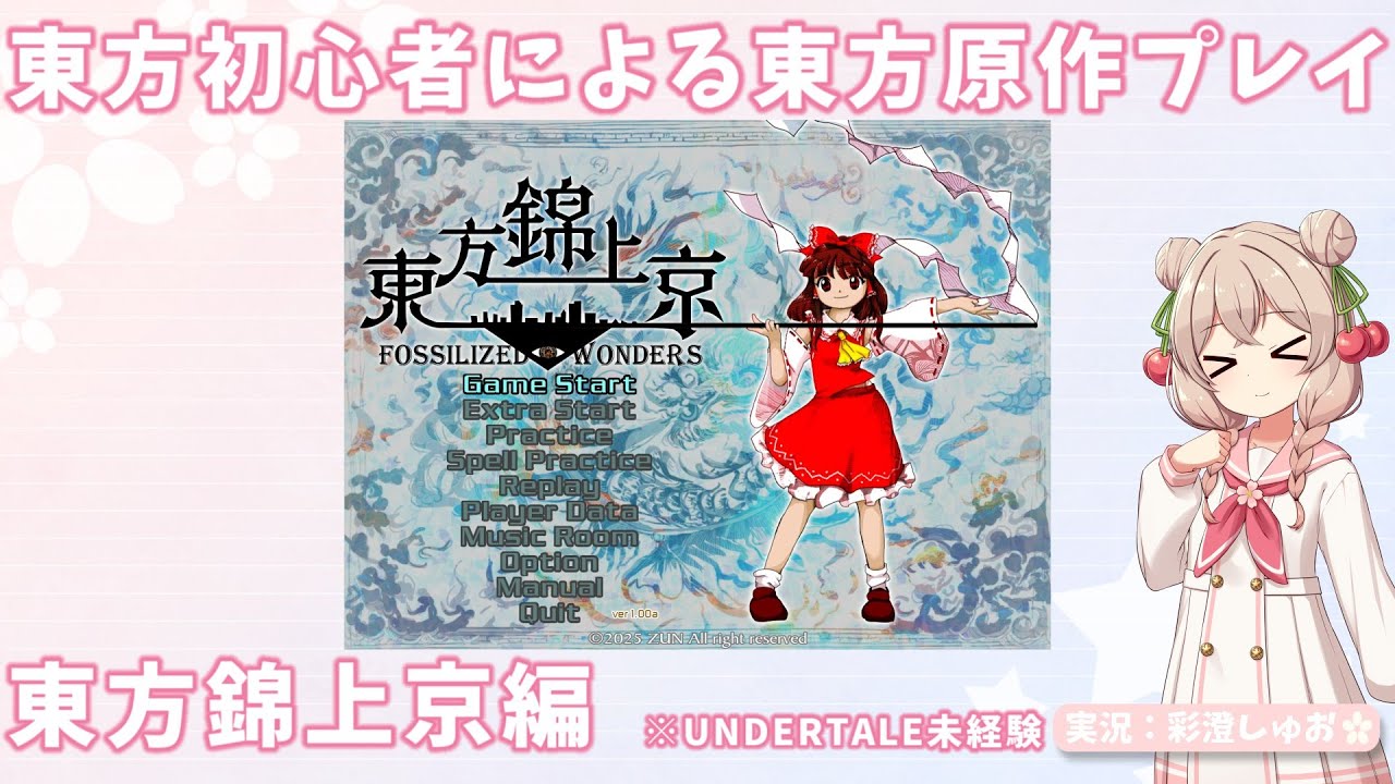 東方初心者による東方原作プレイ～東方錦上京編【Normal】