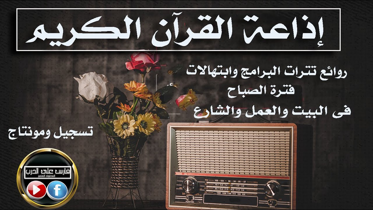 إذاعة القران الكريم روائع وروحانيات الفترة الصباحية فى البيت والشارع والعمل