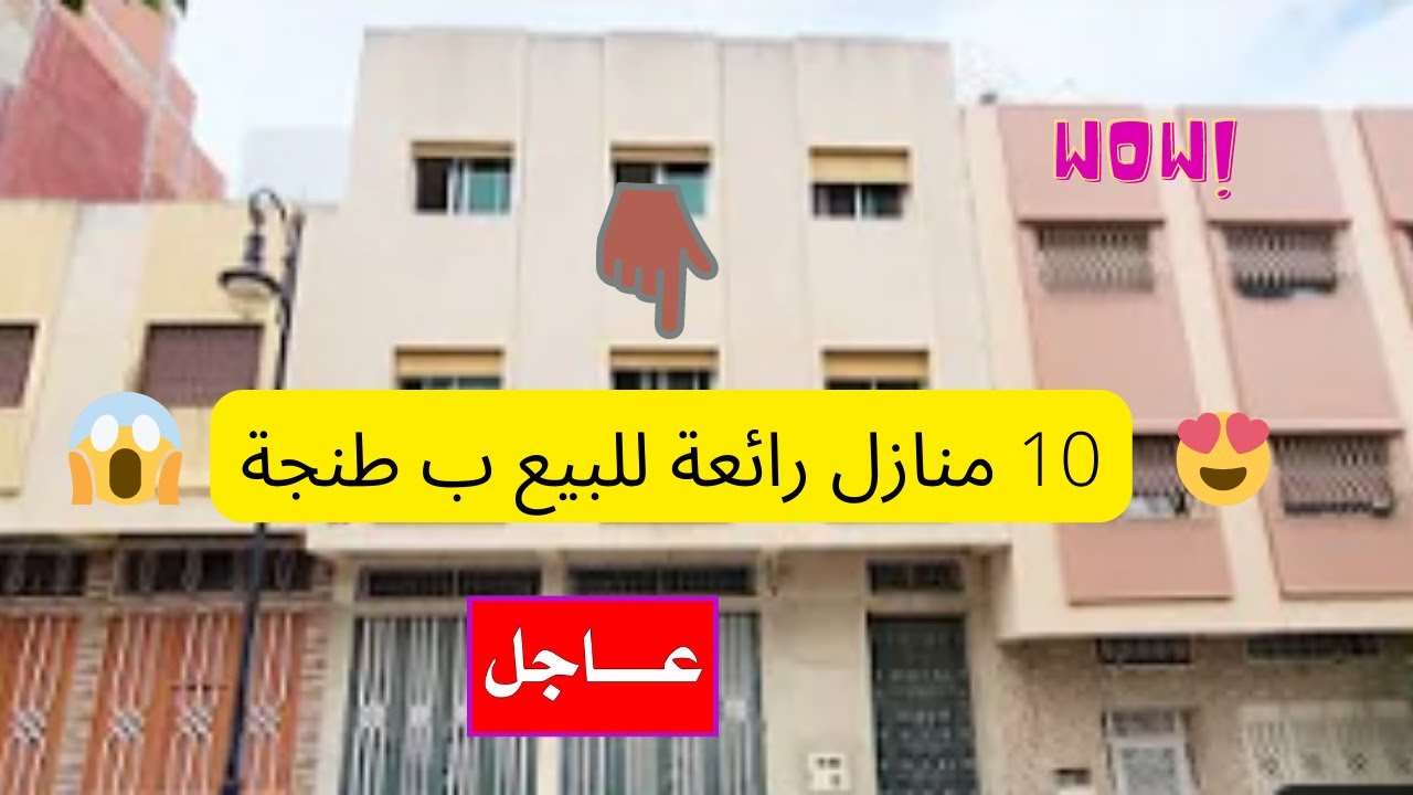 عاجل جدا : يامغاربة ياعباد الله سارعوااا 10 منازل رائعة مجانية  ب طنجة