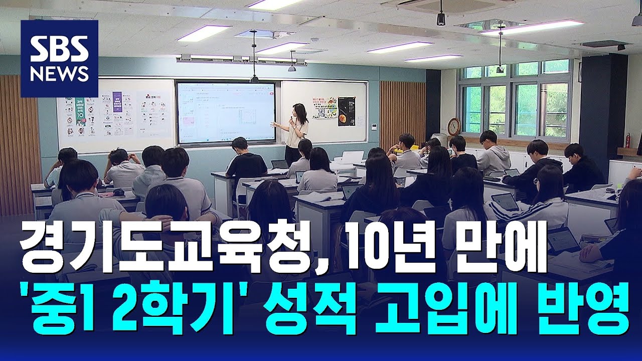 경기도교육청, 10년 만에 '중1 2학기' 성적 고입에 반영 / SBS
