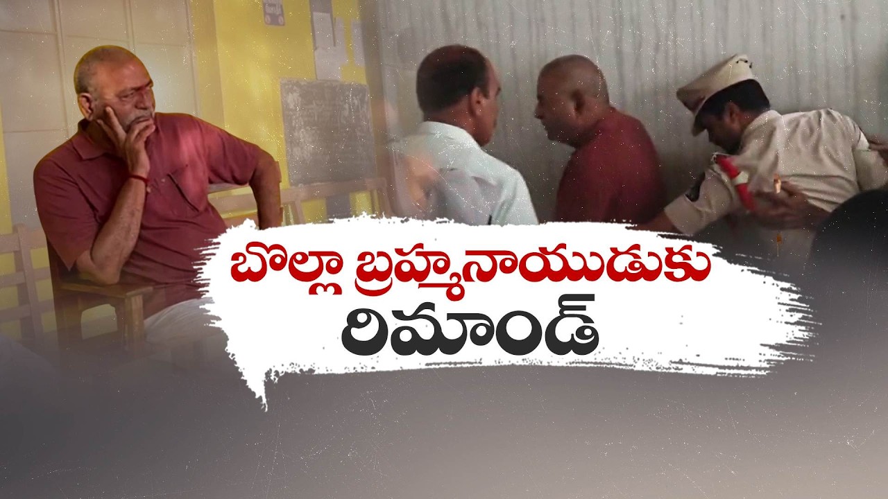 Fake GO Land Scam Case | YCP Ex-MLA Bolla Brahma Naidu Sent to 14-Day Judicial Remand