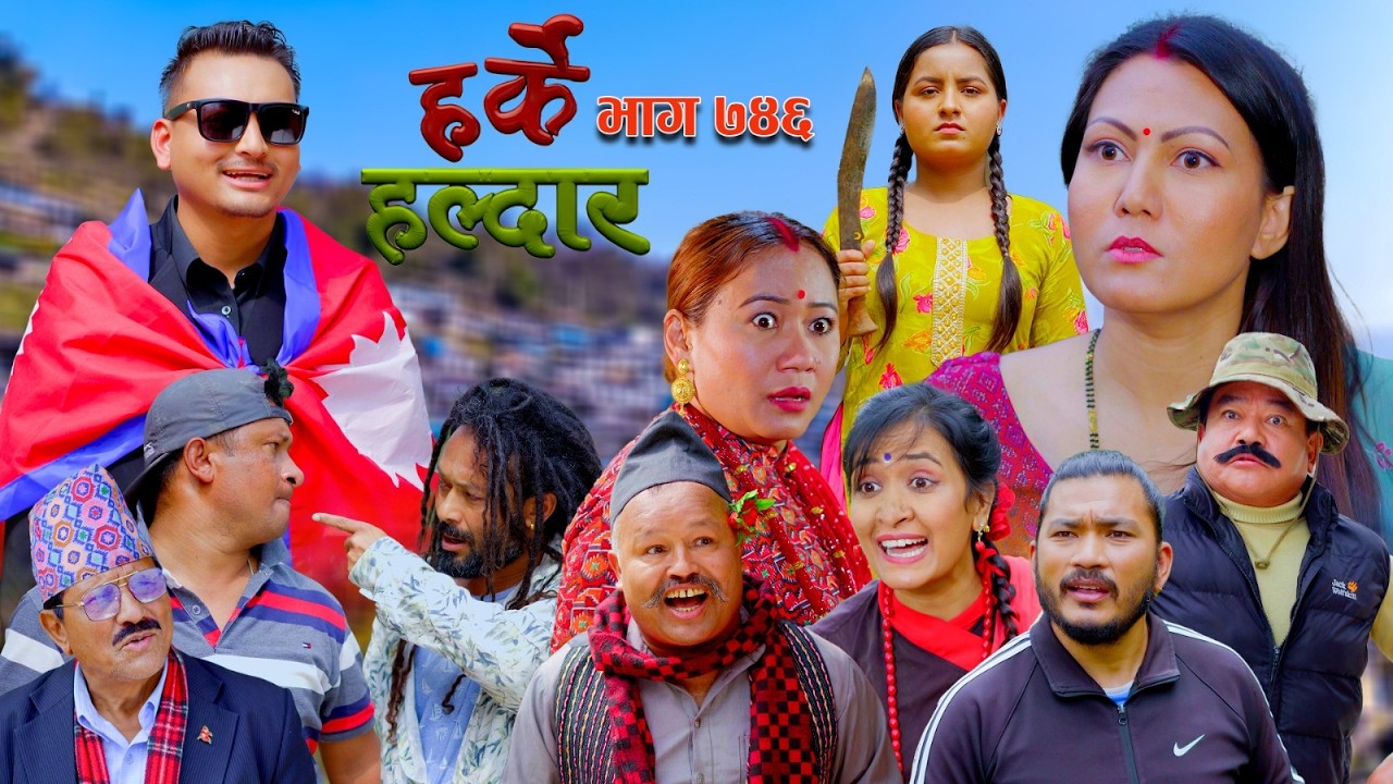 Harke Haldar - पातले गाउँमा युवा नेता आयो गाउँमा खसी हरायो। !! | 15 March 2026 (Ep 746)