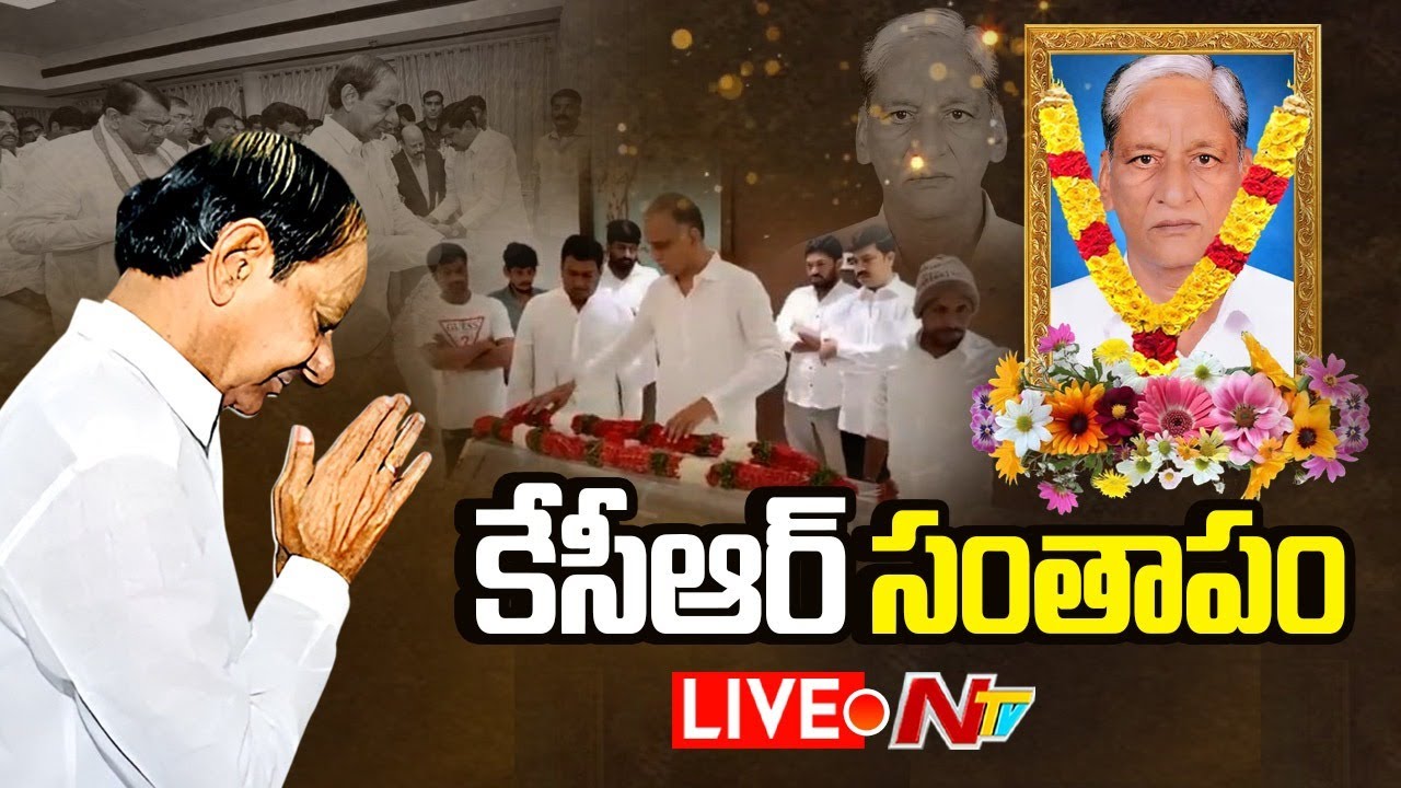 LIVE : KCR Pays Condolence To Harish Rao Father Satyanarayana | NTV Telugu