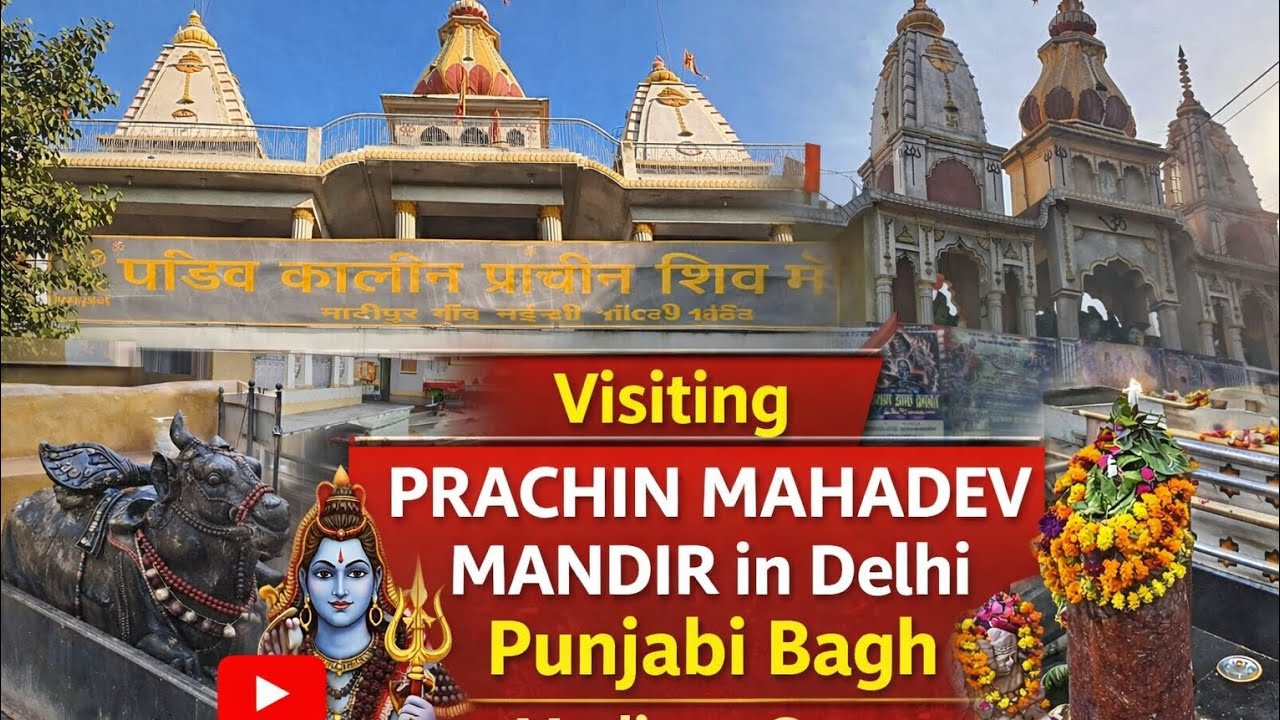 🔱 5000 साल पुराना पांडव कालीन शिव मंदिर | Madipur Village | Punjabi Bagh Delhi 2026