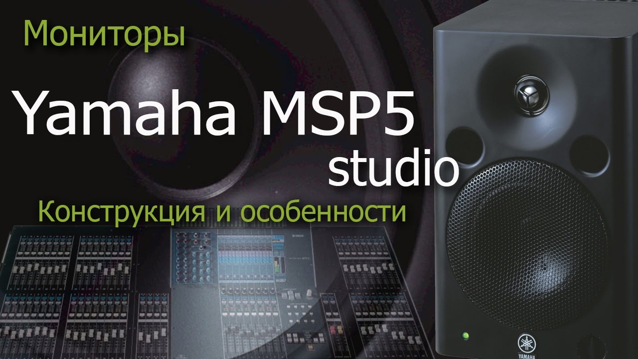 Обзор Yamaha MSP5. Конструкция и особенности