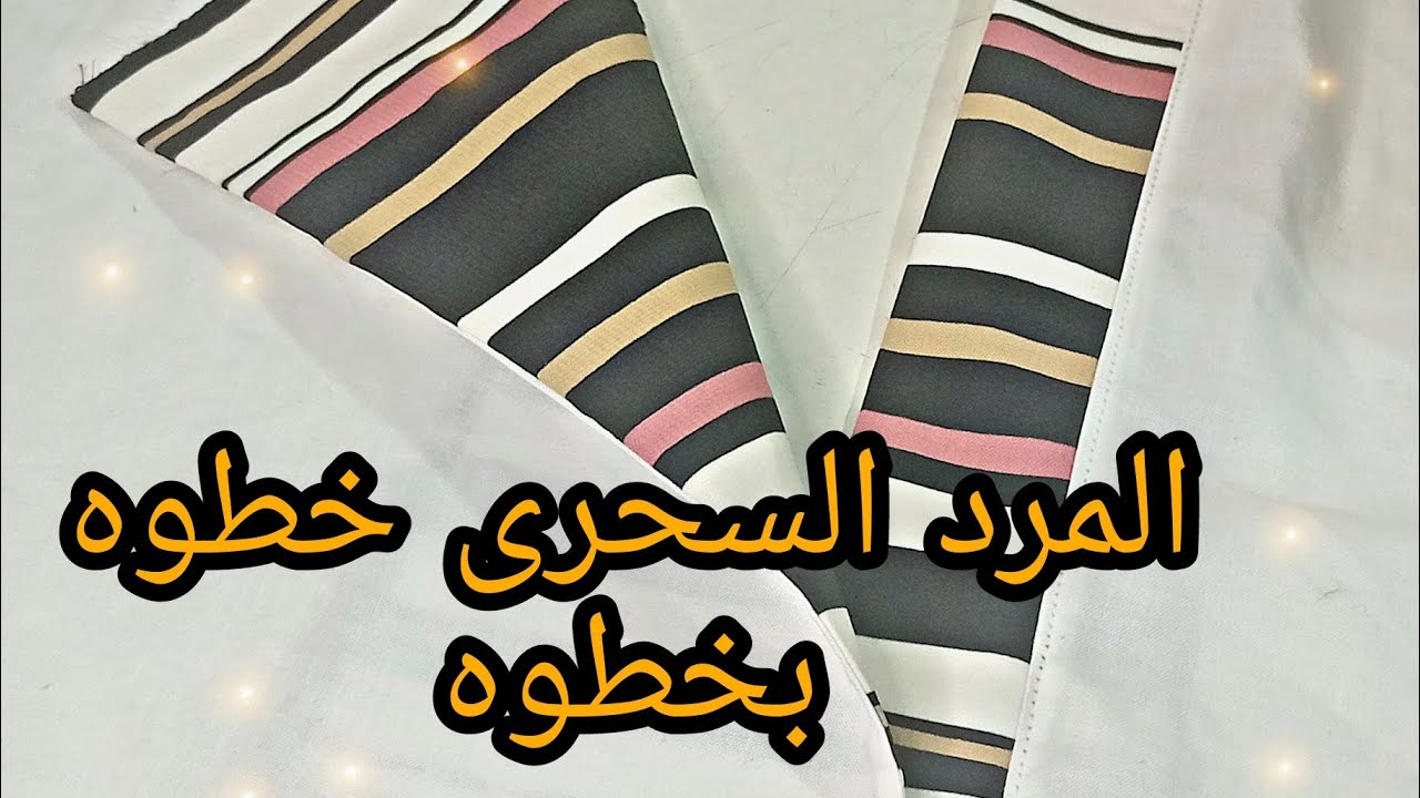 المرد السحرى خطوه بخطوه بالتفصيل