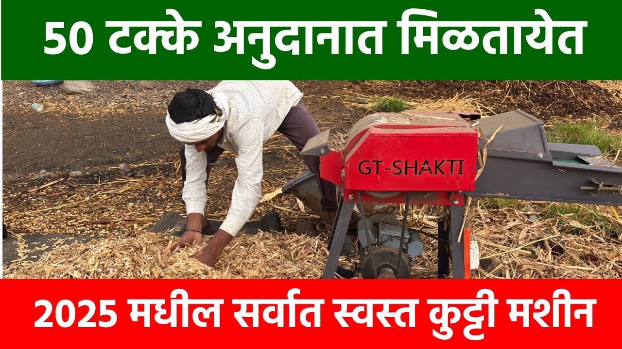 Kadba Kutti Machine | कडबा कुट्टी मशीन ५०% टक्के अनुदान मिळणार 