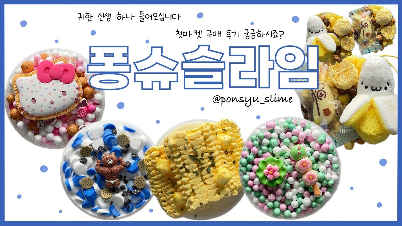 평화로운 슬라임 시장에 신생마켓의 등장이라 😈 | 퐁슈슬라임 솔직리뷰 | slime review | 이칠삼