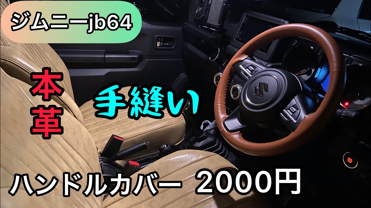 ジムニーjb64 縫う 本革 ハンドルカバー　2000円！