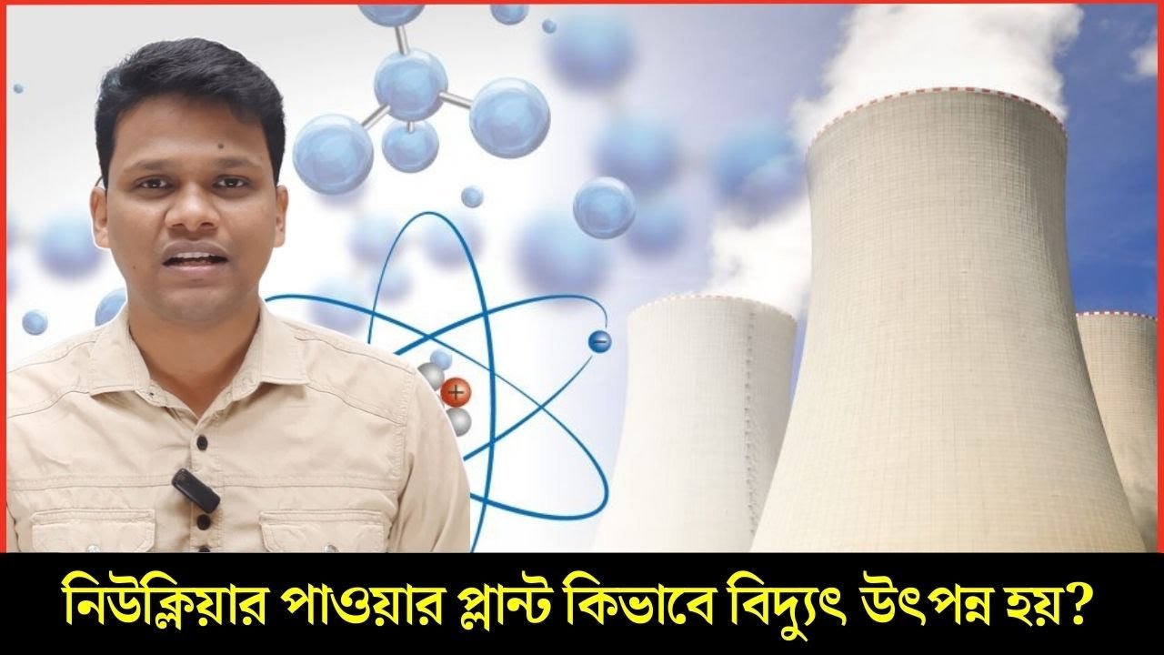 নিউক্লিয়ার পাওয়ার প্ল্যান্ট কীভাবে কাজ করে? How does works nuclear power plant?