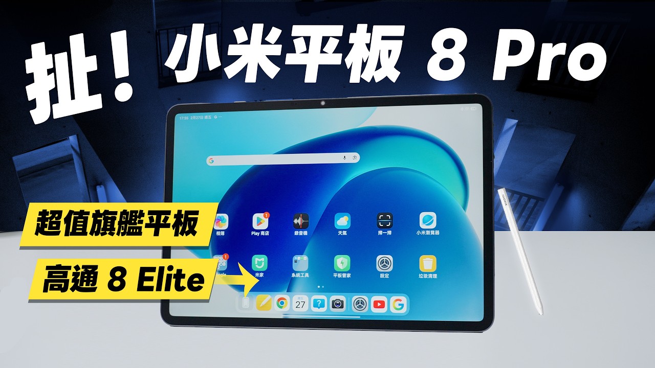 「邦尼評測」扯！小米平板 8！首款高通旗艦平板？Xiaomi Pad 8 Pro 開箱評測（3.2K 144Hz、台積電 8 Elite 奈米柔光螢幕 Xiaomi Pad 8值不值得買？