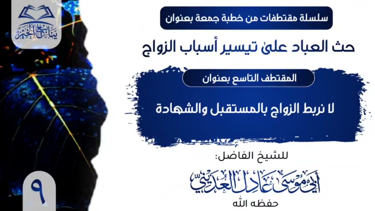 لا نربط الزواج بالمستقبل والشهادة | للشيخ الفاضل أبي موسى عادل العديني