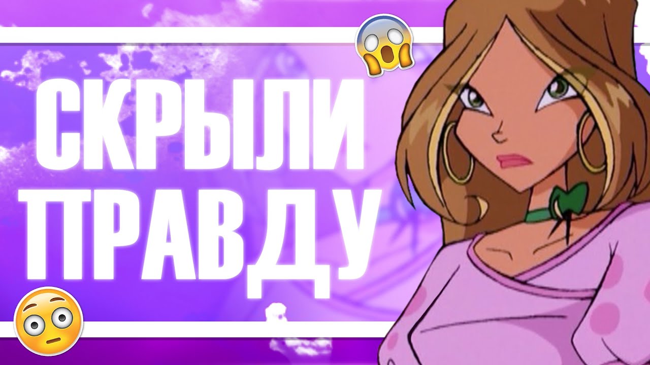 ВИНКС КЛУБ | ОТ НАС СКРЫВАЛИ ЭТО!? ВЫРЕЗАННЫЕ СЦЕНЫ ВИНКС! РАЗНЫЕ ВЕРСИИ МУЛЬТФИЛЬМА!!!