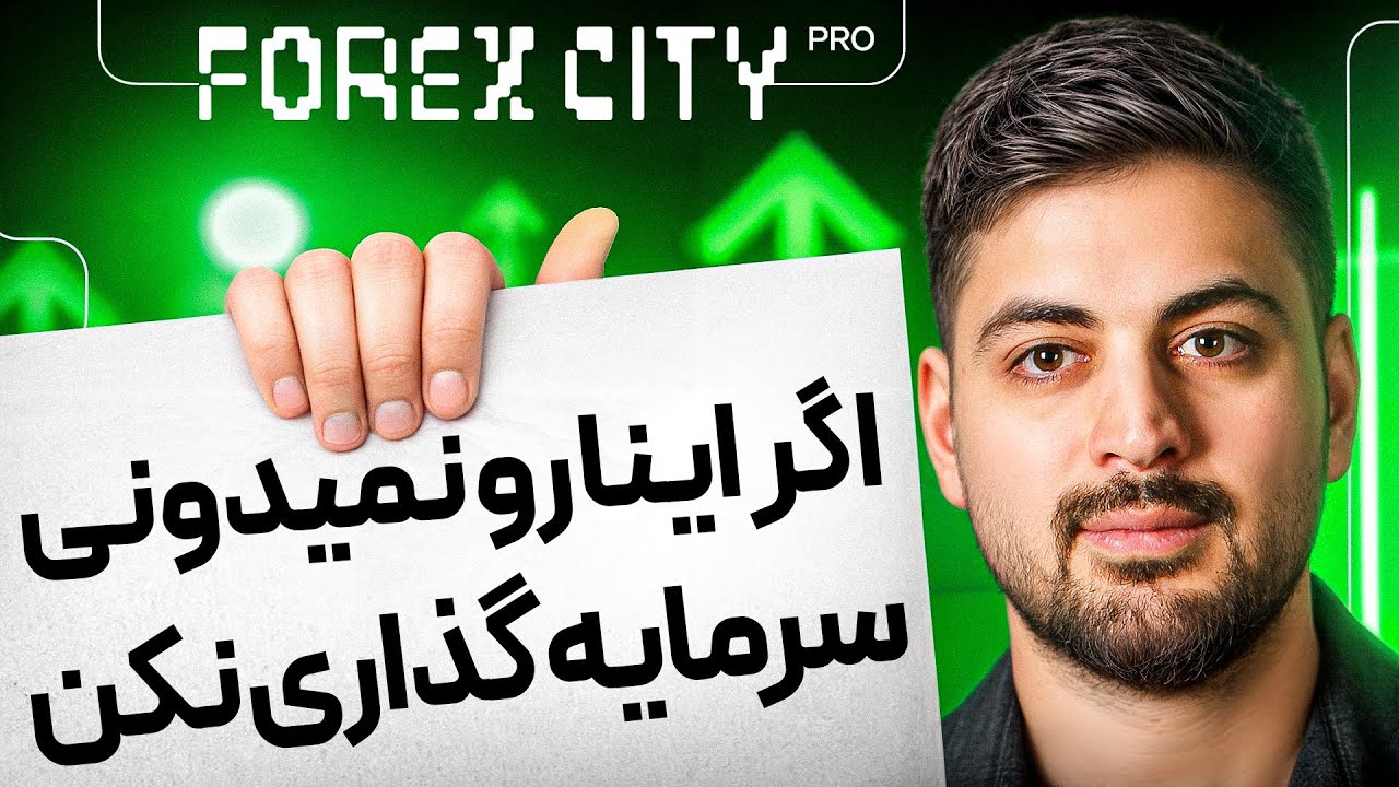کدوم روش سرمایه گذاری برات مناسبه؟ 🤯📈 | تیپ شخصیتی و انتخاب روش سرمایه‌گذاری