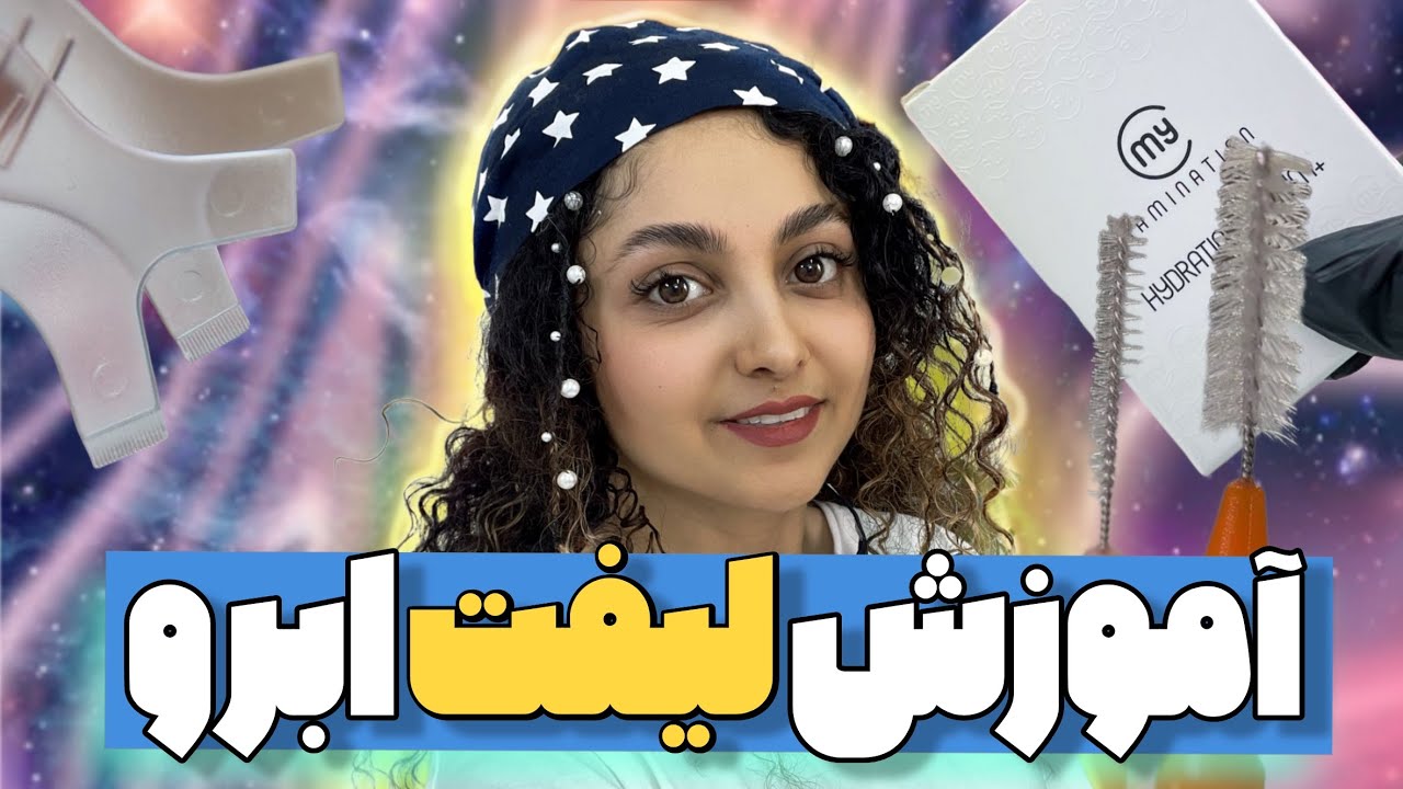 آموزش لیفت ابرو با مواد مای لمینیشن روی ابروهای خودم #لیفت #لیفت_ابرو #آموزش_لیفت #آموزش_لیفت_ابرو
