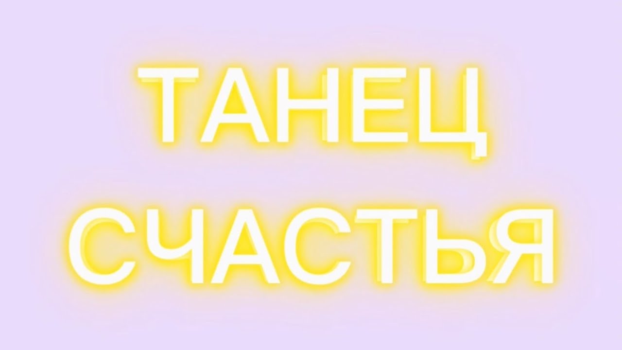 Песня: Танец счастья. Женское счастье. Танцевально-двигательная терапия. Женский клуб. Татьяна Дивия